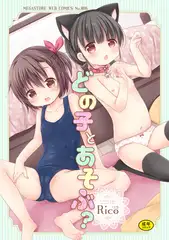 どの子とあそぶ?
