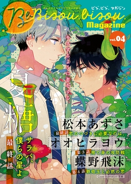 ビズ.ビズ.Magazine　vol.4 [ビズビズコミックス]