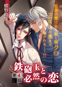 鉄砲玉と必然の恋　4 [ビズビズコミックス]