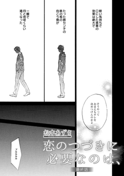 恋のつづきに必要なのは、　3 [ビズビズコミックス]