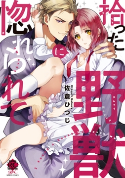 拾った野獣に惚れられて [竹書房]