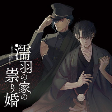 【特典】濡羽の家の祟り婚 穀雨の章 失せ人 [ひつじぐも]