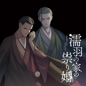 【特典】濡羽の家の祟り婚 霜降の章 終わりと始まり [ひつじぐも]