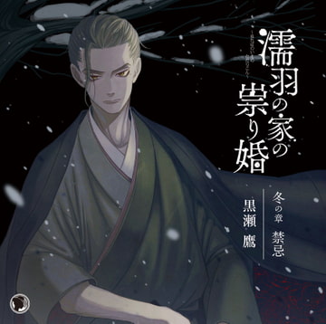 濡羽の家の祟り婚 冬の章 禁忌 [ひつじぐも]