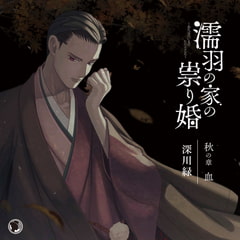 濡羽の家の祟り婚 秋の章 血 [ひつじぐも]