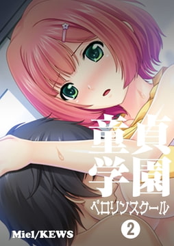童貞学園 ペ○リンスクール 2 [グループ・ゼロ]