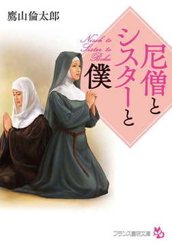 尼僧とシスターと僕 [フランス書院]