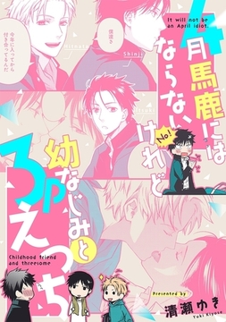 4月馬鹿にはならないけれど〜幼なじみと3Pえっち〜 [リブレ]