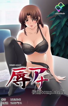 辱アナ 後編 Complete版【フルカラー成人版】 [TMEプラス]