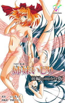 姉妹いじり 前編 Complete版【フルカラー成人版】 [TMEプラス]