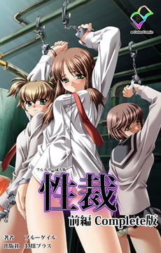 性裁 前編 Complete版【フルカラー成人版】 [TMEプラス]
