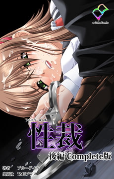 性裁 後編 Complete版【フルカラー成人版】 [TMEプラス]