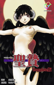 聖贄 Complete版【フルカラー成人版】 [TMEプラス]
