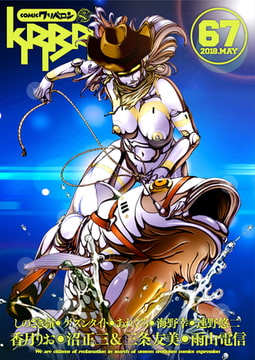 comicクリベロン Vol.67 [リイド社]