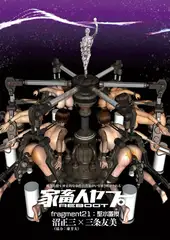 家畜人ヤプーREBOOT（21）