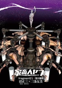 家畜人ヤプーREBOOT（21） [リイド社]