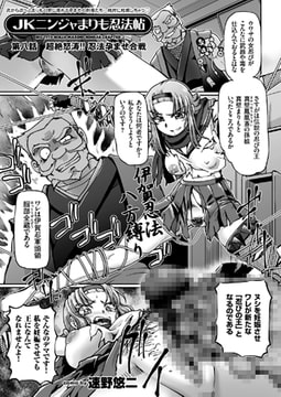 JKニンジャまりも忍法帖（8） [リイド社]