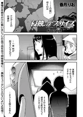 侵蝕のデスサイズ（7）