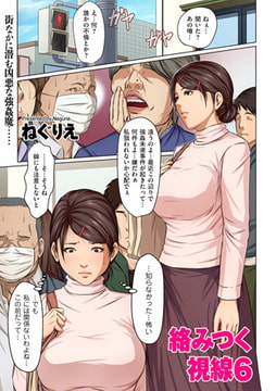 絡みつく視線 6 [リイド社]