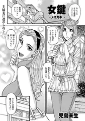 女鍵 ～メスカギ～