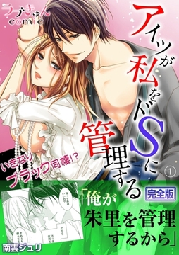 アイツが私をドSに管理する−いきなりブラック同棲!?【完全版】１ [モバイルメディアリサーチ]