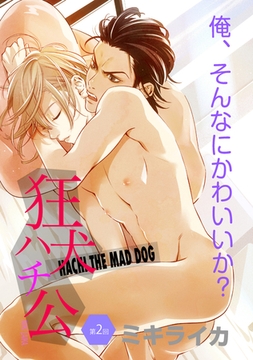 狂犬ハチ公　第２話 [新書館]