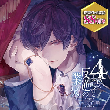 4色の支配者と反逆の業火 第一章 青の王 [ひつじぐも]