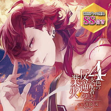 4色の支配者と反逆の業火 第二章 赤の王 [ひつじぐも]