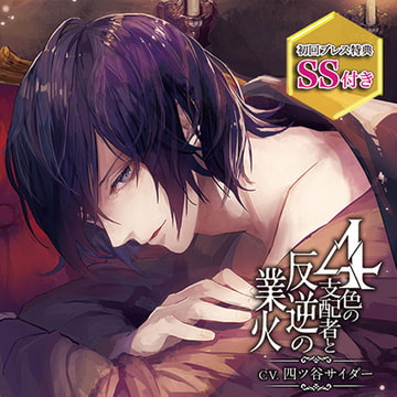 4色の支配者と反逆の業火 第四章 黒の王 [ひつじぐも]