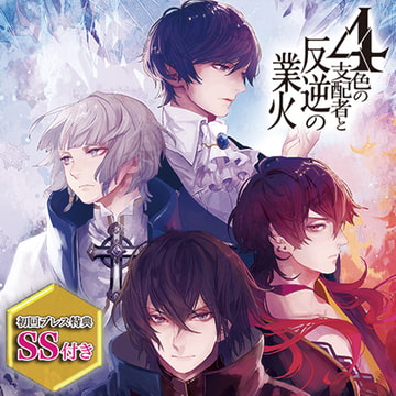 ４色の支配者と反逆の業火　全章セット [ひつじぐも]