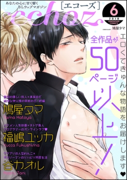 echoz　2018年6月号 [海王社]