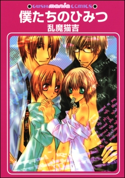 僕たちのひみつ [海王社]