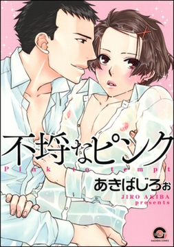 不埒なピンク [海王社]