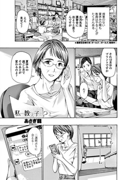 私…教え子と? 2 [辰巳出版]