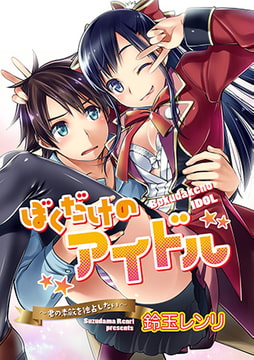 ぼくだけのアイドル～君の素敵を独占したい～ [コアマガジン]