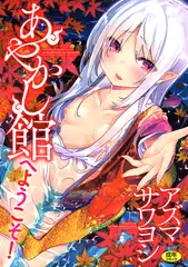 あやかし館へようこそ!