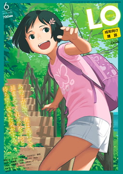 COMIC LO 2018年6月号 [茜新社]