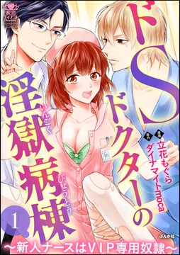ドSドクターの淫獄病棟～新人ナースはVIP専用奴○～　1 [ぶんか社]