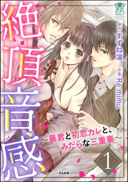 絶頂音感～暴君と初恋カレと、みだらな三重奏～　1 [ぶんか社]