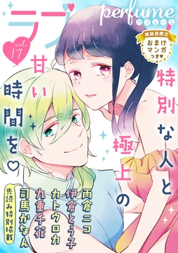 ラブコフレ　ｖｏｌ．17 perfume 【限定おまけ付】 [大誠社]