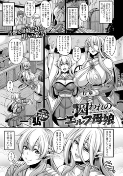 囚われのエルフ母娘 [ジーオーティー]