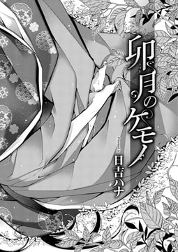 卯月のケモノ [ジーオーティー]