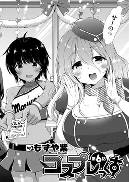 コスプレっくす(6) [ジーオーティー]