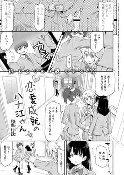 恋愛成就のハナ江さん [ジーオーティー]