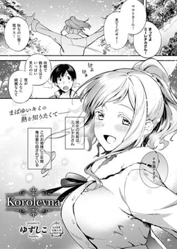 Korolevna [ジーオーティー]