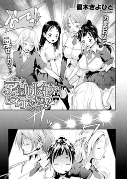 アイドルはトイレなんか行かない!（4） [ジーオーティー]