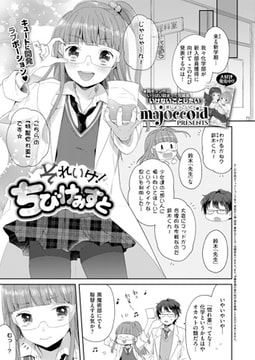 それいけ!ちびけみすと [ジーオーティー]
