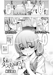 妹はメス奴○?