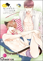 ビッチな猫は好奇心に勝てない番外編 ねこのきもち [海王社]