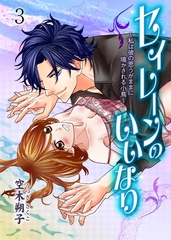 セイレーンのいいなり～私は彼の思うがままに鳴かされる小鳥～　3 [グループ・ゼロ]
